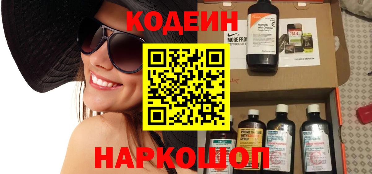 Codein напиток Lean (лин) Новоуральск